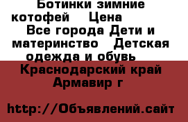 Ботинки зимние котофей  › Цена ­ 1 200 - Все города Дети и материнство » Детская одежда и обувь   . Краснодарский край,Армавир г.